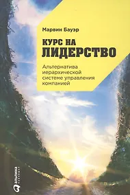 Купить Курс на лидерство: Альтернатива иерархической системе управления компанией / 2-е изд. — Фото №1