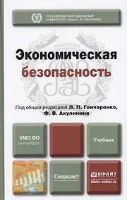 Купить Экономическая безопасность : учебник для вузов — Фото №1