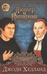 Купить ЛЮТЕР И КАТАРИНА. История любви и мятежа — Фото №1