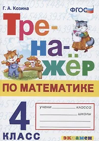 Купить Тренажер по математике. 4 класс. Ко всем действующим учебникам — Фото №1
