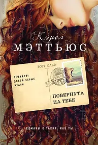 Купить Повернута на тебе : роман — Фото №1