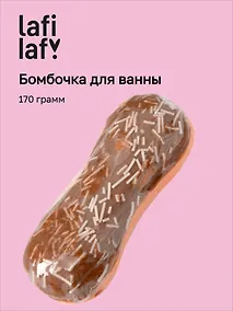 Купить Бомбочка для ванны "Эклер шоколад" (170г), Lafilaf — Фото №1