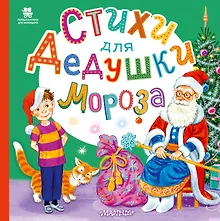 Купить Стихи для Дедушки Мороза — Фото №1