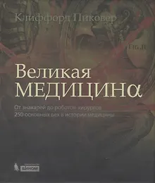 Купить Великая медицина. От знахарей до роботов-хирургов — Фото №1