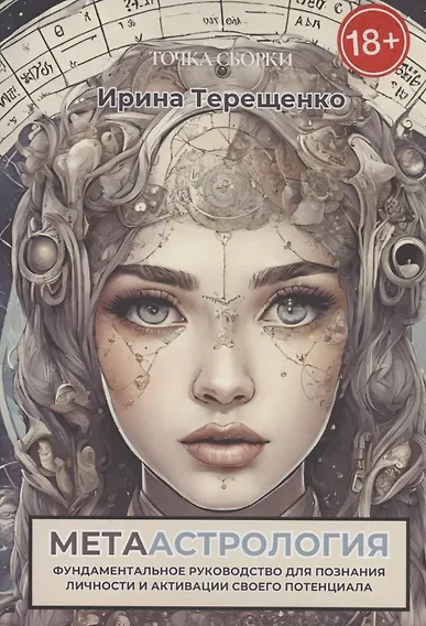 Купить Метаастрология — Фото №1