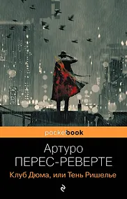 Купить Клуб Дюма, или Тень Ришелье — Фото №1