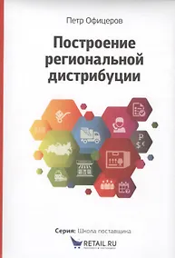 Купить Построение  региональной дистрибуции. Лучшие практики России — Фото №1