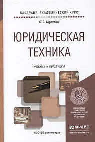 Купить Юридическая техника. Учебник и практикум для академического бакалавриата — Фото №1