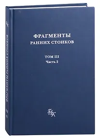 Купить Фрагменты ранних стоиков: Том III. Часть 2. Ученики и преемники Хрисиппа — Фото №1