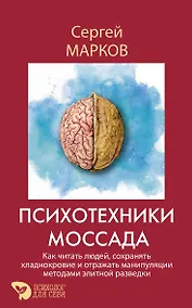 Купить Психотехники Моссада. Как читать людей, сохранять хладнокровие и отражать манипуляции методами элитной разведки — Фото №1