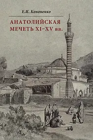 Купить Анатолийская мечеть XI-XV вв. Очерки истории архитектуры — Фото №1