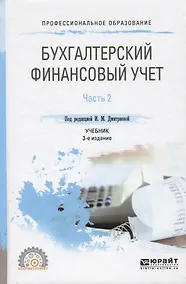Купить Бухгалтерский финансовый учет. Часть 2 Учебник для СПО — Фото №1