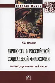 Купить Личность в российской социальной философии. Генезис управленческой мысли. Монография — Фото №1
