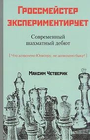 Купить Гроссмейстер экспериментирует — Фото №1