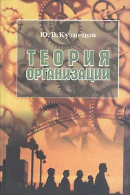 Купить Теория организации. Учебное пособие — Фото №1