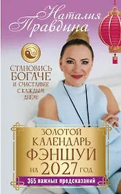 Купить Золотой календарь фэншуй на 2027 год. 365 важных предсказаний. Становись богаче и счастливее с каждым днем! — Фото №1
