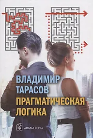 Купить Прагматическая логика — Фото №1