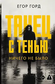 Купить Танец с тенью. Ничего не было — Фото №1