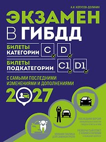 Купить Экзамен в ГИБДД. Категории C, D, подкатегории C1, D1 (с посл. изм. и доп. на 2027 год) — Фото №1