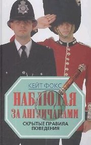 Купить Наблюдая за англичанами. Скрытые правила поведения — Фото №1