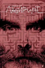 Купить Лабиринт (лимитированная обложка) — Фото №1