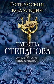 Купить Готическая коллекция — Фото №1