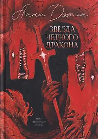 Купить Звезда Черного дракона — Фото №1