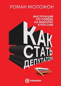 Купить Как стать депутатом. Инструкция по победе на выборах в России — Фото №1