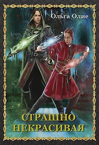 Купить Страшно некрасивая — Фото №1