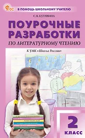 Купить Поурочные разработки по литературному чтению. 2 класс. К УМК Л.Ф. Климановой и др. ("Школа России"). Пособие для учителя. ФГОС Новый — Фото №1