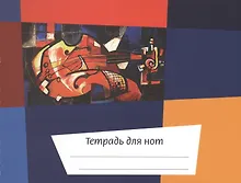 Купить Тетрадь для нот Перископ, "Калейдоскоп Скрипка", А5, 24 листа — Фото №1
