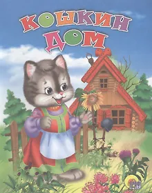 Купить Кошкин дом. Русская народная песенка — Фото №1