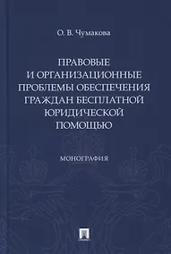 Купить Правовые и организационные проблемы обеспечения граждан бесплатной юридической помощью. Монография — Фото №1