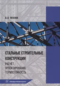Купить Стальные строительные конструкции. Расчет, проектирование, термостойкость: учебное пособие — Фото №1