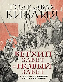 Купить Толковая Библия: Ветхий Завет и Новый Завет — Фото №1