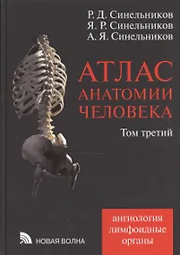 Купить Атлас анатомии человека:В 4т.:Т.3.-7-е — Фото №1