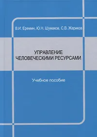 Купить Управление человеческими ресурсами : учебное пособие — Фото №1