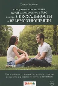 Купить Программа просвещения детей и подростков с РАС в сфере сексуальности и взаимоотношений. Комплексное руководство для психологов, педагогов и родителей детей с аутизмом — Фото №1