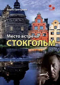 Купить Место встречи - Стокгольм — Фото №1