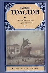 Купить Утоли моя печали и другие рассказы — Фото №1