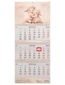 Купить Календарь квартальный 2027г 297*695 "Символ года. Пушистая парочка" настенный, трёхблочный, спираль, софт-тач, выборочный УФ-лак — Фото №1