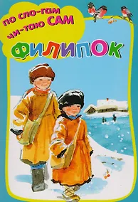 Купить Филипок — Фото №1