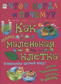 Купить Как одна маленькая клетка изменила целый мир и что такое фотосинтез? — Фото №1