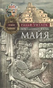 Купить Повседневная жизнь майя. Быт, религия, культура — Фото №1
