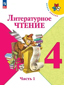 Купить Литературное чтение. 4 класс. Учебник. В двух частях. Часть 1. ФГОС 2021 — Фото №1