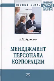 Купить Менеджмент персонала корпорации — Фото №1