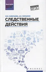 Купить Следственные действия: учебник — Фото №1