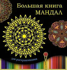 Купить Большая книга мандал для раскрашивания — Фото №1