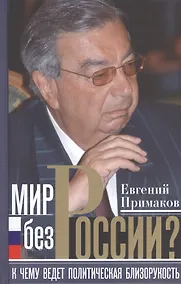 Купить Мир без России — Фото №1