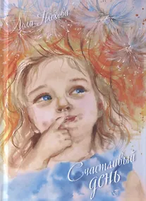 Купить Счастливый день. Сборник — Фото №1